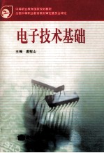 电子技术基础