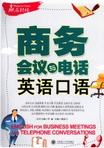 赢在职场 商务会议与电话英语口语