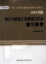 全国一级建造师执业资格考试辅导  港口与航道工程管理与实务复习题集  2011版