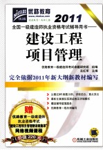 全国一级建造师执业资格考试辅导用书 建设工程项目管理 2011