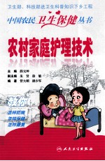 农村家庭护理技术