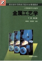 金属工艺学 下 第2版