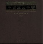 中国本草全书 第149卷