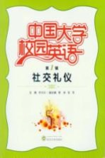 中国大学校园英语 第1辑 社交礼仪
