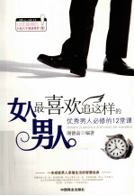 女人最喜欢追这样的男人 优秀男人必修的12堂课