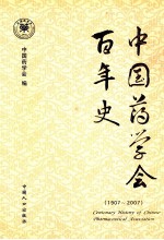 中国药学会百年史 1907-2007