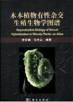 木本植物有性杂交生殖生物学图谱