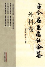 古今名医临证金鉴 外科卷