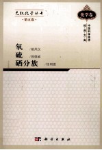 无机化学丛书 第5卷 氧、硫、硒分族