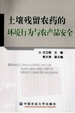 土壤残留农药的环境行为与农产品安全