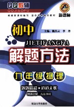 初中解题方法 物理 九年级 新课标