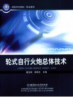 轮式自行火炮总体技术
