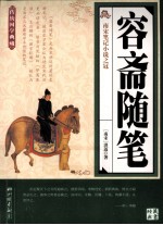 传统国学典藏 容斋随笔