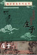 学校没教过的中国哲学家 庄子