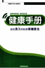 健康手册 送给员工的贴身保健医生