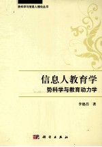 信息人教育学 势科学视域中的教育动力学