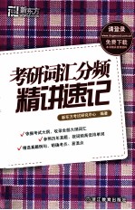 新东方大愚英语学习丛书 考研词汇分频精讲速记