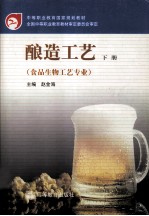 酿造工艺 下