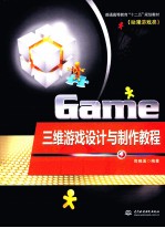 三维游戏设计与制作教程