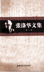 张涤华文集 第1集