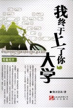 我终于上了你,大学