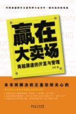 赢在大卖场 商超渠道的开发与管理