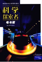 电与磁 科学探索者