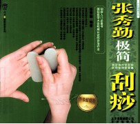 张秀勤极简刮痧 升级超值版