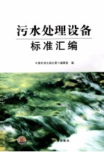 汅水处理设备标准汇编