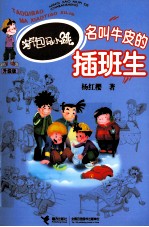 淘气包马小跳 名叫牛皮的插班生