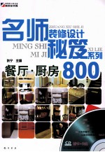 名师装修设计秘笈系列 餐厅·厨房800