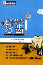 不可替代的牙齿 守护牙齿牙龈的新常识