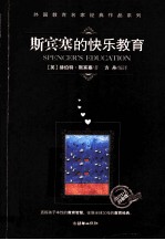 斯宾塞的快乐教育 教育1+1白金版