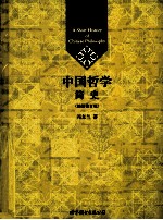 中国哲学简史 插图修订版
