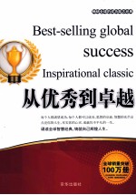 畅销全球的成功励志经典 从优秀到卓越