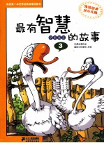 最有智慧的故事 3