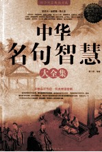 中华名句智慧大全集 超值白金版 珍藏本