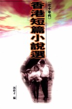 香港短篇小说选 七十年代