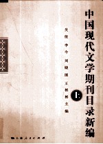 中国现代文学期刊目录新编 上