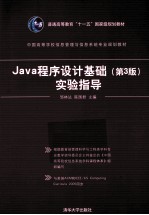 Java程序设计基础 实验指导