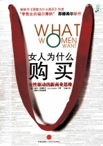 女人为什么购买 女性驱动的新商业思维