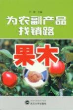 为农副产品找销路 果木