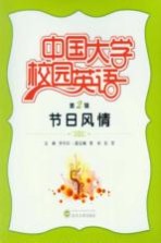 中国大学校园英语 第2辑 节日风情