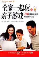 全家一起玩的亲子游戏 100种趣味游戏传递亲子之爱