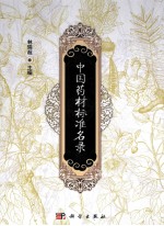 中国药材标准名录