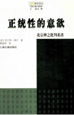 正统性的意欲 北宗禅之批判系谱