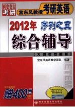 宫东风教授考研英语2012年序列之五 综合辅导