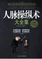 人脉操纵术大全集 超值白金版