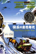 小木屋大冒险系列 快乐的金色年代