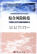 综合风险防范 中国综合自然灾害救助保障体系